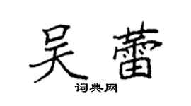 袁強吳蕾楷書個性簽名怎么寫