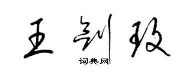 梁錦英王劍玫草書個性簽名怎么寫