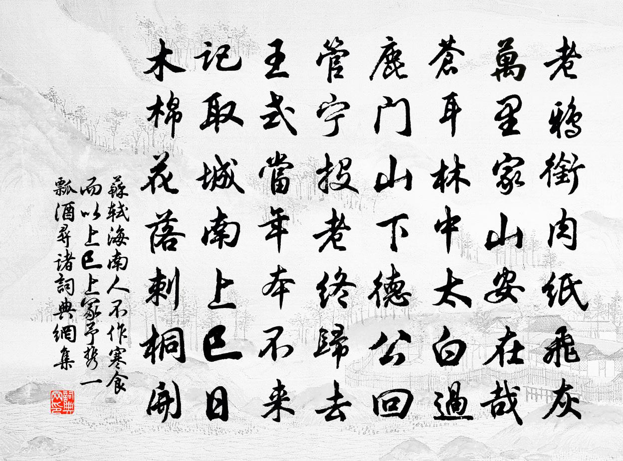 蘇軾海南人不作寒食而以上巳上冢予攜一瓢酒尋諸書法作品欣賞