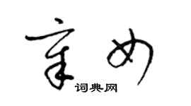 梁錦英章女草書個性簽名怎么寫