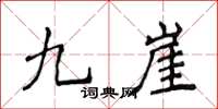 侯登峰九崖楷書怎么寫