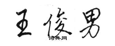 駱恆光王俊男行書個性簽名怎么寫