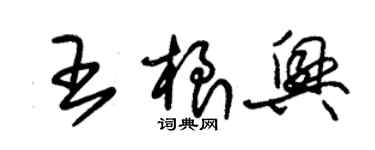 朱錫榮王根興草書個性簽名怎么寫