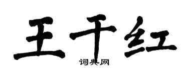 翁闓運王乾紅楷書個性簽名怎么寫