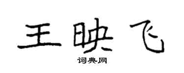 袁強王映飛楷書個性簽名怎么寫