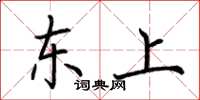 荊霄鵬東上楷書怎么寫