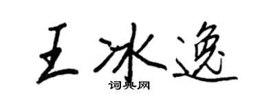 王正良王冰逸行書個性簽名怎么寫