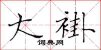黃華生大褂楷書怎么寫