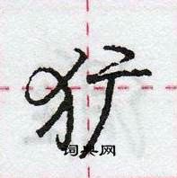 龐中華寫的硬筆行書獷