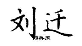 丁謙劉遷楷書個性簽名怎么寫