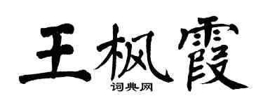 翁闓運王楓霞楷書個性簽名怎么寫