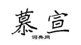 袁強慕宣楷書個性簽名怎么寫
