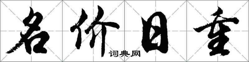 胡問遂名價日重行書怎么寫