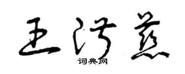 曾慶福王淑慈草書個性簽名怎么寫