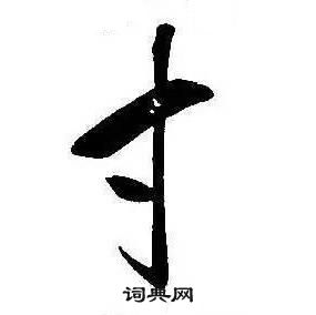 康熙千字文中寸的寫法