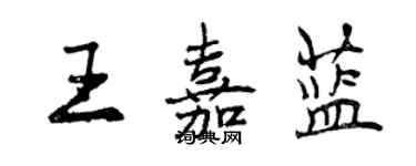 曾慶福王嘉藍行書個性簽名怎么寫