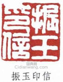 羅振玉的篆刻印章振玉印信