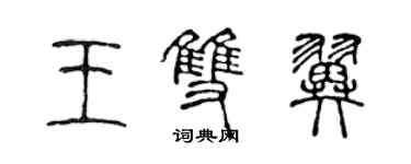 陳聲遠王雙翼篆書個性簽名怎么寫