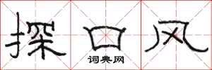 駱恆光探口風隸書怎么寫