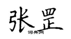 丁謙張罡楷書個性簽名怎么寫