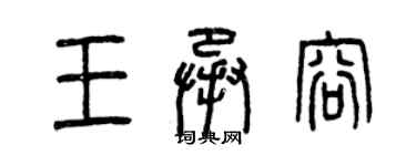 曾慶福王承容篆書個性簽名怎么寫