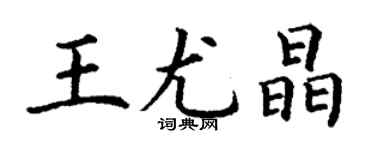 丁謙王尤晶楷書個性簽名怎么寫