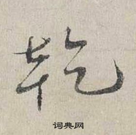 蔡襄自書詩卷中乾的寫法