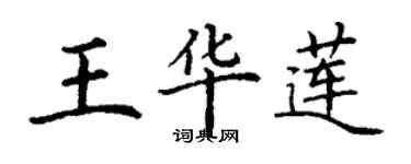 丁謙王華蓮楷書個性簽名怎么寫