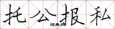 駱恆光托公報私楷書怎么寫