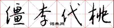 錢沛雲僵李代桃行書怎么寫