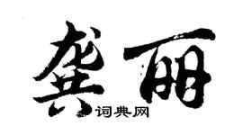 胡問遂龔麗行書個性簽名怎么寫