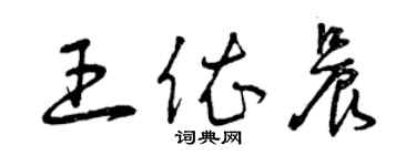 曾慶福王依晨草書個性簽名怎么寫