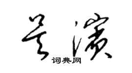 梁錦英吳濱草書個性簽名怎么寫