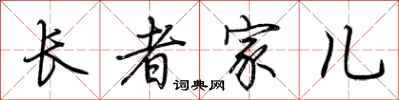 荊霄鵬長者家兒行書怎么寫