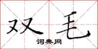 黃華生雙毛楷書怎么寫