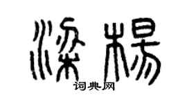 曾慶福梁楊篆書個性簽名怎么寫