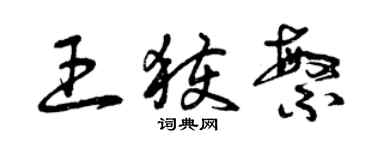 曾慶福王獲繁草書個性簽名怎么寫