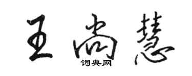 駱恆光王尚慧行書個性簽名怎么寫