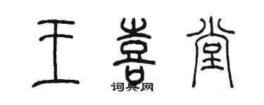 陳墨王喜堂篆書個性簽名怎么寫
