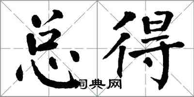 翁闓運總得楷書怎么寫