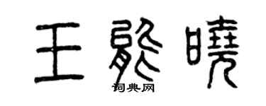 曾慶福王能曉篆書個性簽名怎么寫