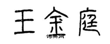 曾慶福王金庭篆書個性簽名怎么寫