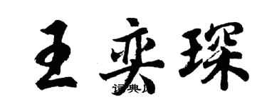 胡問遂王奕琛行書個性簽名怎么寫