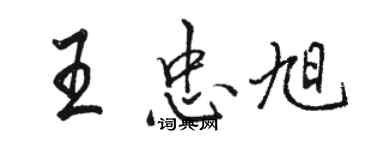 駱恆光王忠旭行書個性簽名怎么寫