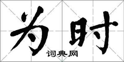 翁闓運為時楷書怎么寫