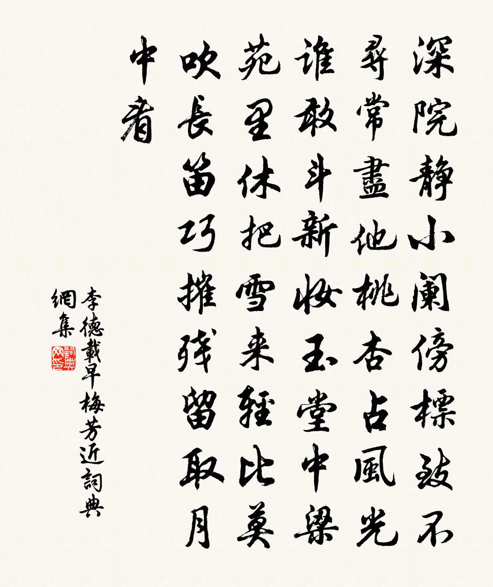 李德載早梅芳近書法作品欣賞