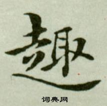 吳玉如臨樂毅論中趣的寫法