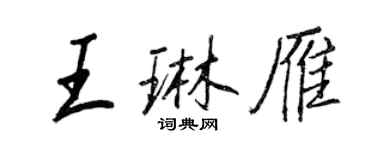 王正良王琳雁行書個性簽名怎么寫