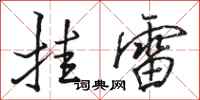 駱恆光掛雷行書怎么寫