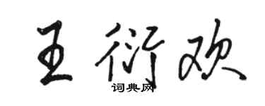 駱恆光王衍歡行書個性簽名怎么寫